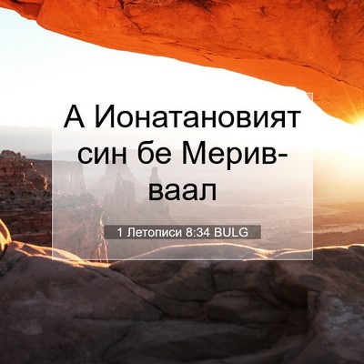 Picture 07 - 1 Летописи 8:34 BULG - А Ионатановият син бе - Bible Verse Picture