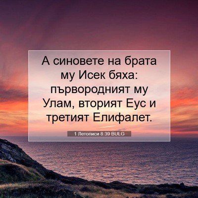 Picture 07 - 1 Летописи 8:39 BULG - А синовете на брата му Исек - Bible Verse Picture