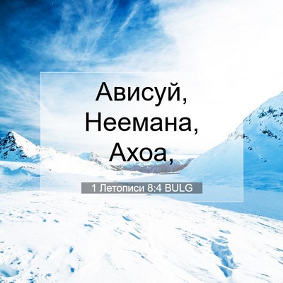 Picture 07 - 1 Летописи 8:4 BULG - Ависуй, Неемана, - Bible Verse Picture