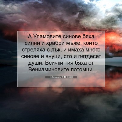 Picture 07 - 1 Летописи 8:40 BULG - А Уламовите синове бяха - Bible Verse Picture