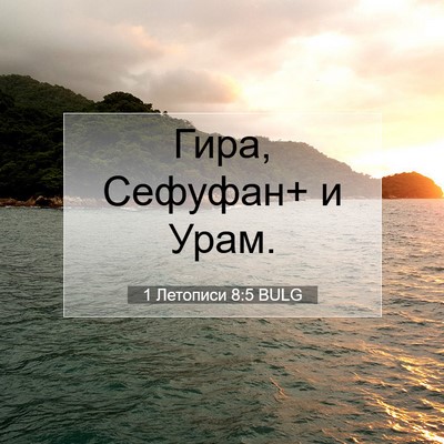 Picture 07 - 1 Летописи 8:5 BULG - Гира, Сефуфан+ и - Bible Verse Picture