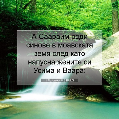 Picture 07 - 1 Летописи 8:8 BULG - А Саараим роди синове в - Bible Verse Picture
