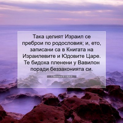 Picture 07 - 1 Летописи 9:1 BULG - Така целият Израил се - Bible Verse Picture