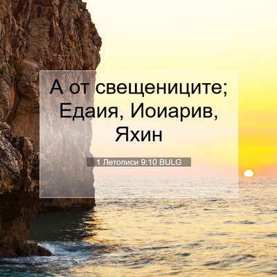 Picture 07 - 1 Летописи 9:10 BULG - А от свещениците; Едаия, - Bible Verse Picture
