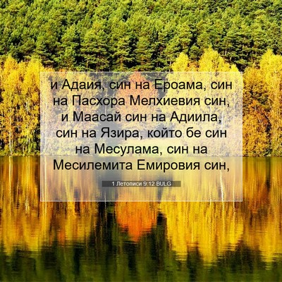 Picture 07 - 1 Летописи 9:12 BULG - и Адаия, син на Ероама, син - Bible Verse Picture