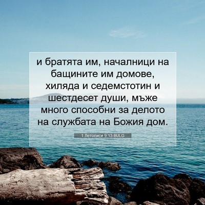 Picture 07 - 1 Летописи 9:13 BULG - и братята им, началници на - Bible Verse Picture