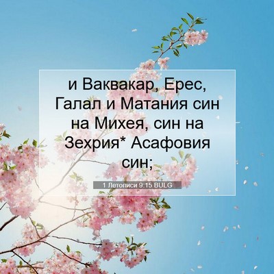 Picture 07 - 1 Летописи 9:15 BULG - и Ваквакар, Ерес, Галал и - Bible Verse Picture