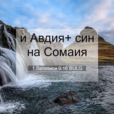 Picture 07 - 1 Летописи 9:16 BULG - и Авдия+ син на - Bible Verse Picture