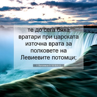 Picture 07 - 1 Летописи 9:18 BULG - те до сега бяха вратари при - Bible Verse Picture