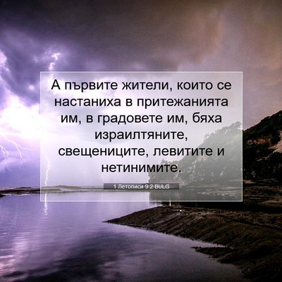 Picture 07 - 1 Летописи 9:2 BULG - А първите жители, които се - Bible Verse Picture