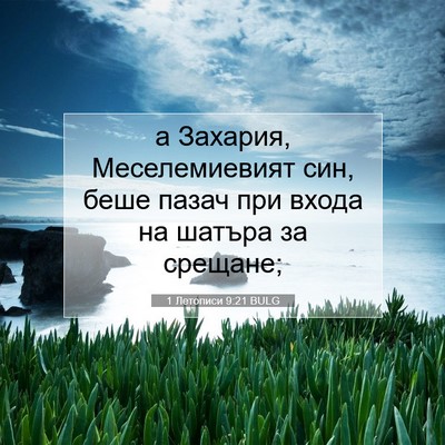 Picture 07 - 1 Летописи 9:21 BULG - а Захария, Меселемиевият - Bible Verse Picture