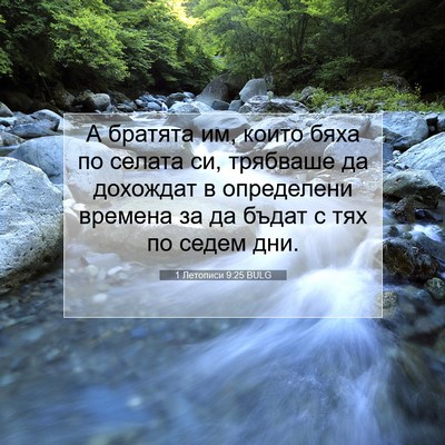 Picture 07 - 1 Летописи 9:25 BULG - А братята им, които бяха по - Bible Verse Picture