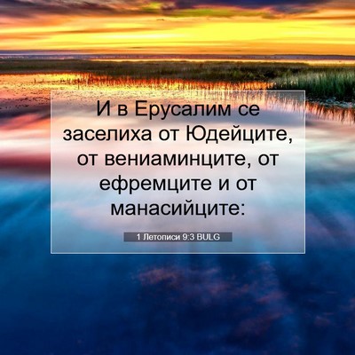 Picture 07 - 1 Летописи 9:3 BULG - И в Ерусалим се заселиха от - Bible Verse Picture
