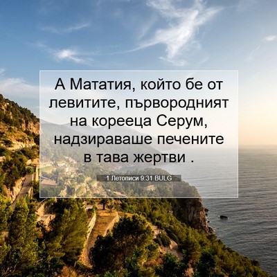 Picture 07 - 1 Летописи 9:31 BULG - А Мататия, който бе от - Bible Verse Picture