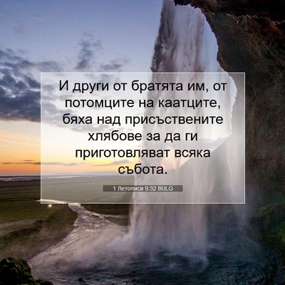 Picture 07 - 1 Летописи 9:32 BULG - И други от братята им, от - Bible Verse Picture