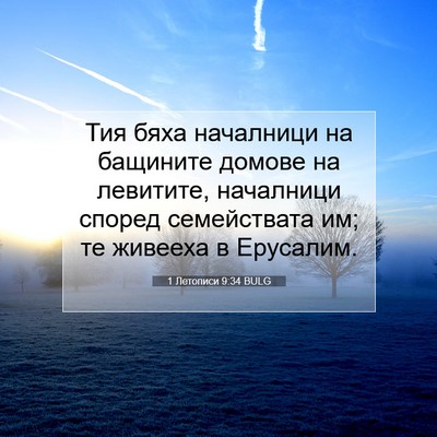 Picture 07 - 1 Летописи 9:34 BULG - Тия бяха началници на - Bible Verse Picture
