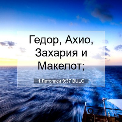Picture 07 - 1 Летописи 9:37 BULG - Гедор, Ахио, Захария и - Bible Verse Picture