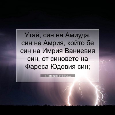 Picture 07 - 1 Летописи 9:4 BULG - Утай, син на Амиуда, син на - Bible Verse Picture