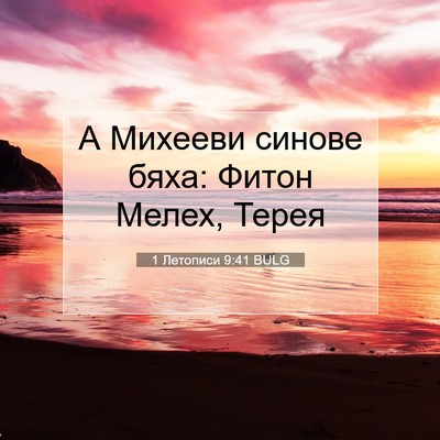 Picture 07 - 1 Летописи 9:41 BULG - А Михееви синове бяха: - Bible Verse Picture