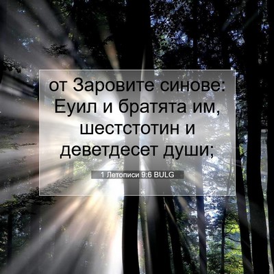 Picture 07 - 1 Летописи 9:6 BULG - от Заровите синове: Еуил и - Bible Verse Picture