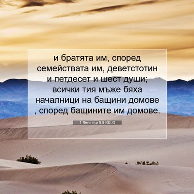 Picture 07 - 1 Летописи 9:9 BULG - и братята им, според - Bible Verse Picture