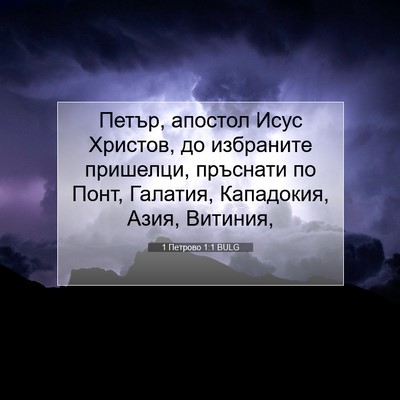 Picture 07 - 1 Петрово 1:1 BULG - Петър, апостол Исус - Bible Verse Picture
