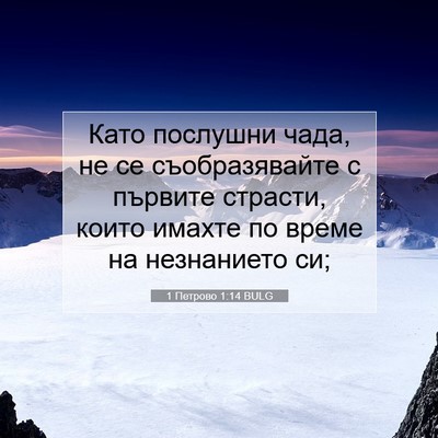 Picture 07 - 1 Петрово 1:14 BULG - Като послушни чада, не се - Bible Verse Picture