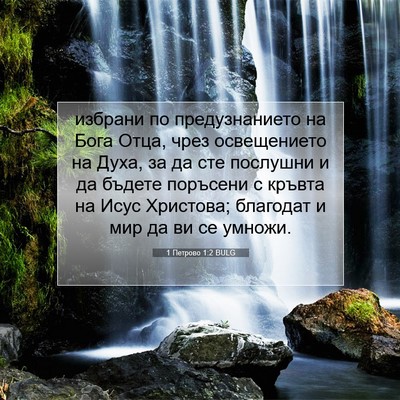 Picture 07 - 1 Петрово 1:2 BULG - избрани по предузнанието - Bible Verse Picture