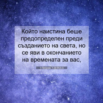 Picture 07 - 1 Петрово 1:20 BULG - Който наистина беше - Bible Verse Picture