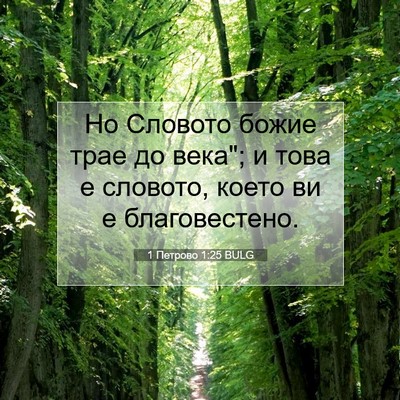 Picture 07 - 1 Петрово 1:25 BULG - Но Словото божие трае до - Bible Verse Picture
