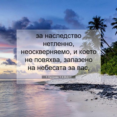 Picture 07 - 1 Петрово 1:4 BULG - за наследство нетленно, - Bible Verse Picture