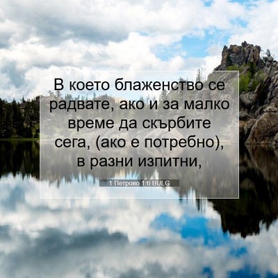 Picture 07 - 1 Петрово 1:6 BULG - В което блаженство се - Bible Verse Picture