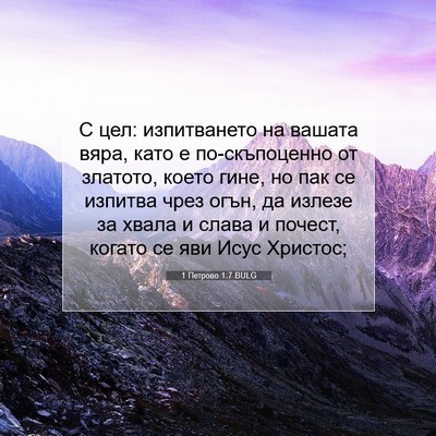 Picture 07 - 1 Петрово 1:7 BULG - С цел: изпитването на - Bible Verse Picture