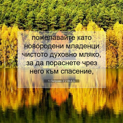 Picture 07 - 1 Петрово 2:2 BULG - пожелавайте като - Bible Verse Picture
