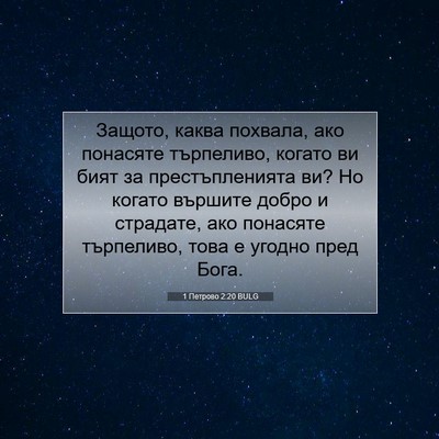 Picture 07 - 1 Петрово 2:20 BULG - Защото, каква похвала, ако - Bible Verse Picture