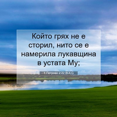Picture 07 - 1 Петрово 2:22 BULG - Който грях не е сторил, - Bible Verse Picture