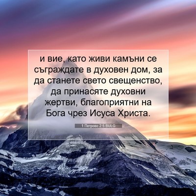 Picture 07 - 1 Петрово 2:5 BULG - и вие, като живи камъни се - Bible Verse Picture