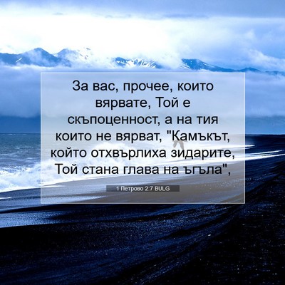 Picture 07 - 1 Петрово 2:7 BULG - За вас, прочее, които - Bible Verse Picture