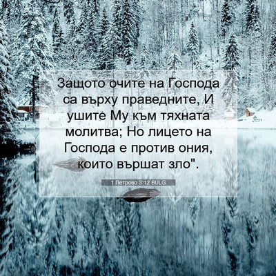 Picture 07 - 1 Петрово 3:12 BULG - Защото очите на Господа са - Bible Verse Picture