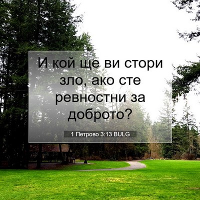 Picture 07 - 1 Петрово 3:13 BULG - И кой ще ви стори зло, ако - Bible Verse Picture
