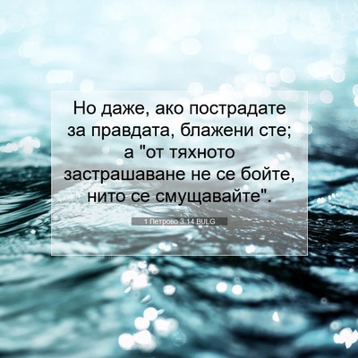 Picture 07 - 1 Петрово 3:14 BULG - Но даже, ако пострадате за - Bible Verse Picture