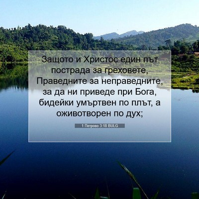 Picture 07 - 1 Петрово 3:18 BULG - Защото и Христос един път - Bible Verse Picture