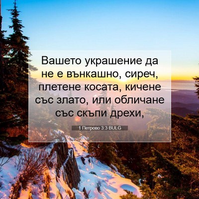 Picture 07 - 1 Петрово 3:3 BULG - Вашето украшение да не е - Bible Verse Picture