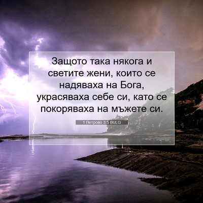 Picture 07 - 1 Петрово 3:5 BULG - Защото така някога и - Bible Verse Picture