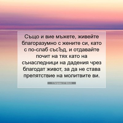 Picture 07 - 1 Петрово 3:7 BULG - Също и вие мъжете, живейте - Bible Verse Picture