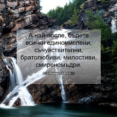 Picture 07 - 1 Петрово 3:8 BULG - А най-после, бъдете всички - Bible Verse Picture