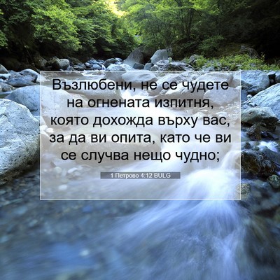 Picture 07 - 1 Петрово 4:12 BULG - Възлюбени, не се чудете на - Bible Verse Picture
