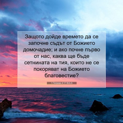 Picture 07 - 1 Петрово 4:17 BULG - Защото дойде времето да се - Bible Verse Picture