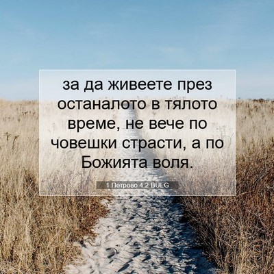 Picture 07 - 1 Петрово 4:2 BULG - за да живеете през - Bible Verse Picture