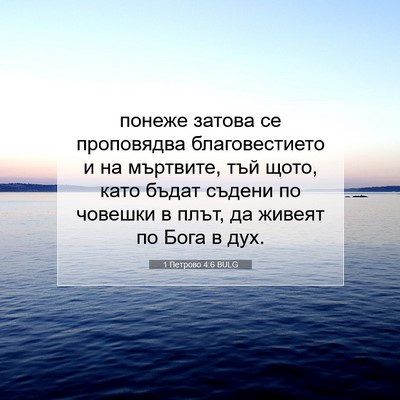 Picture 07 - 1 Петрово 4:6 BULG - понеже затова се - Bible Verse Picture